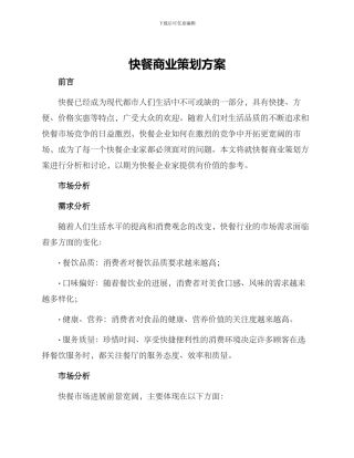 快餐商业策划方案