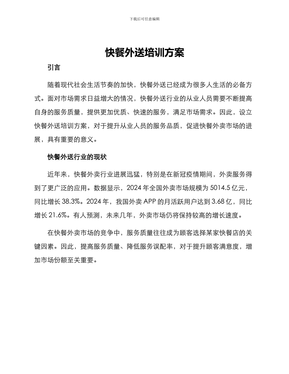 快餐外送培训方案_第1页