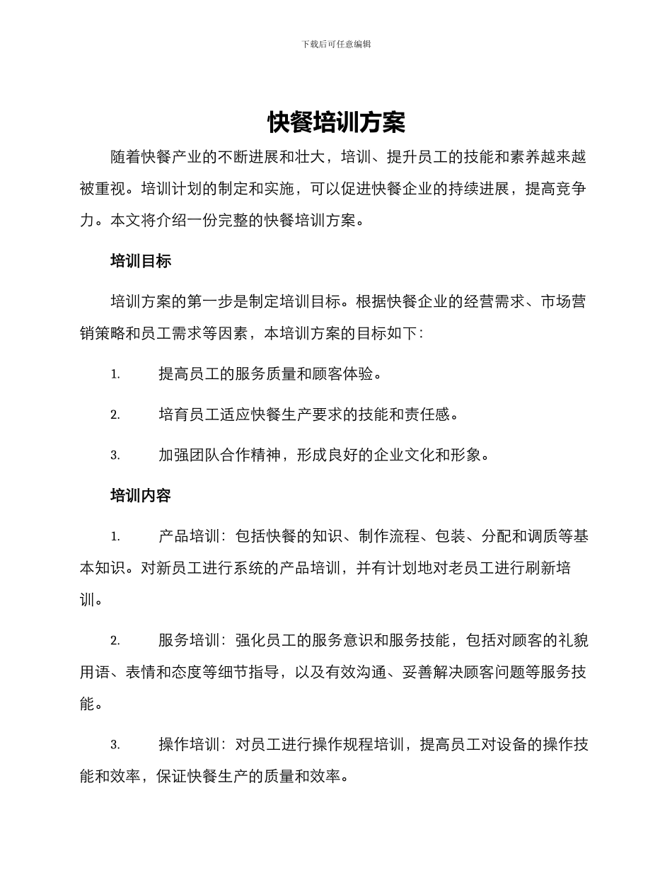 快餐培训方案_第1页