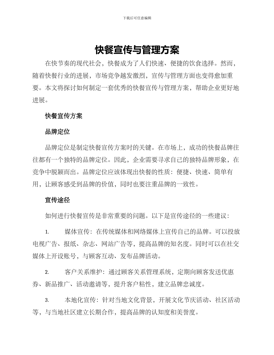 快餐宣传与管理方案_第1页