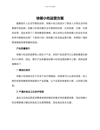 快餐小吃运营方案