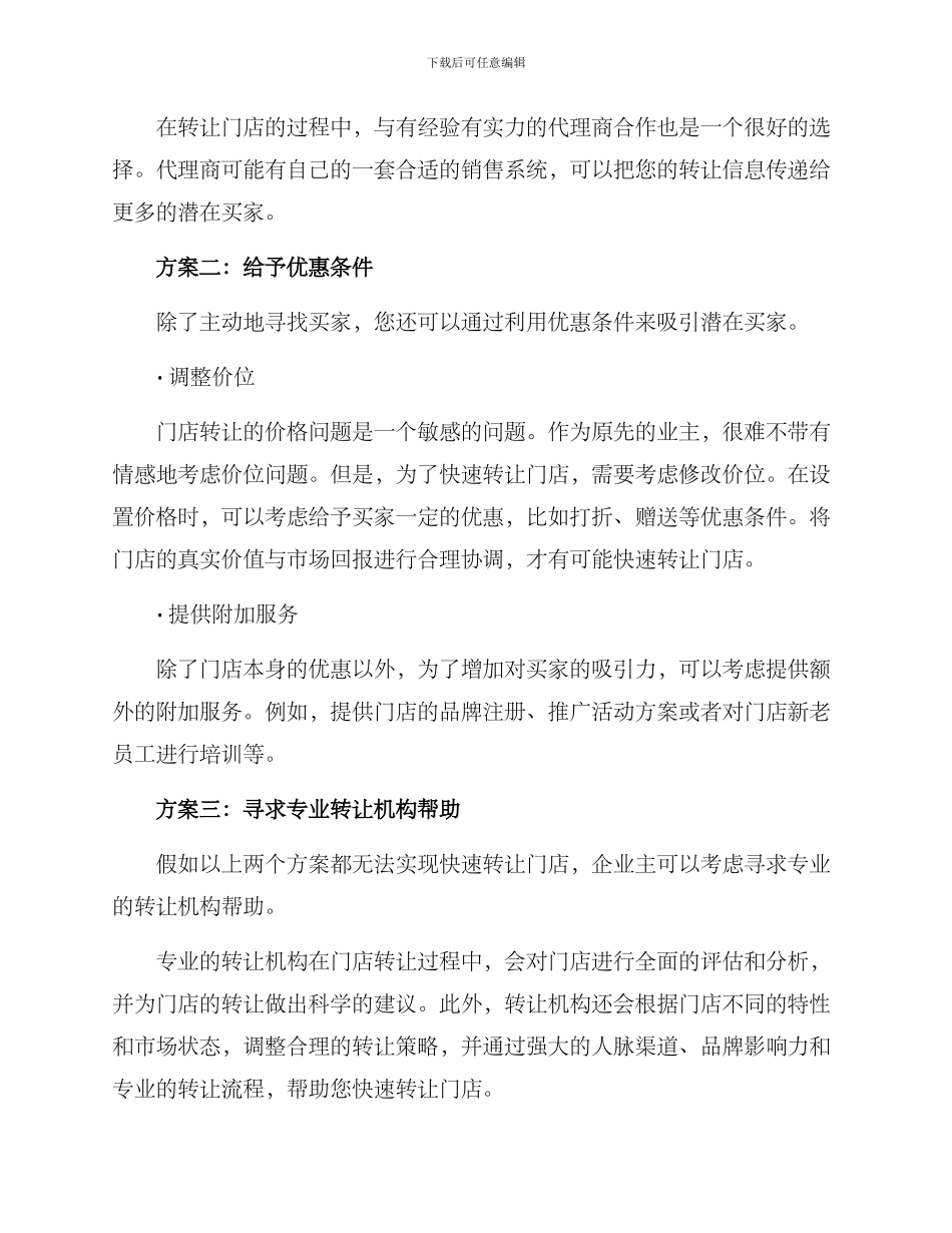 快速转让门店方案_第2页