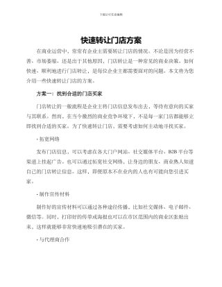 快速转让门店方案