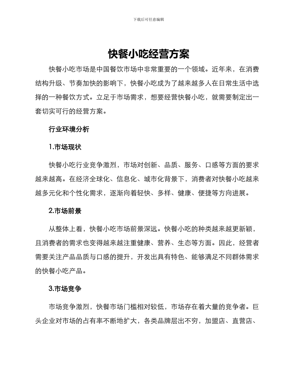 快餐小吃经营方案_第1页