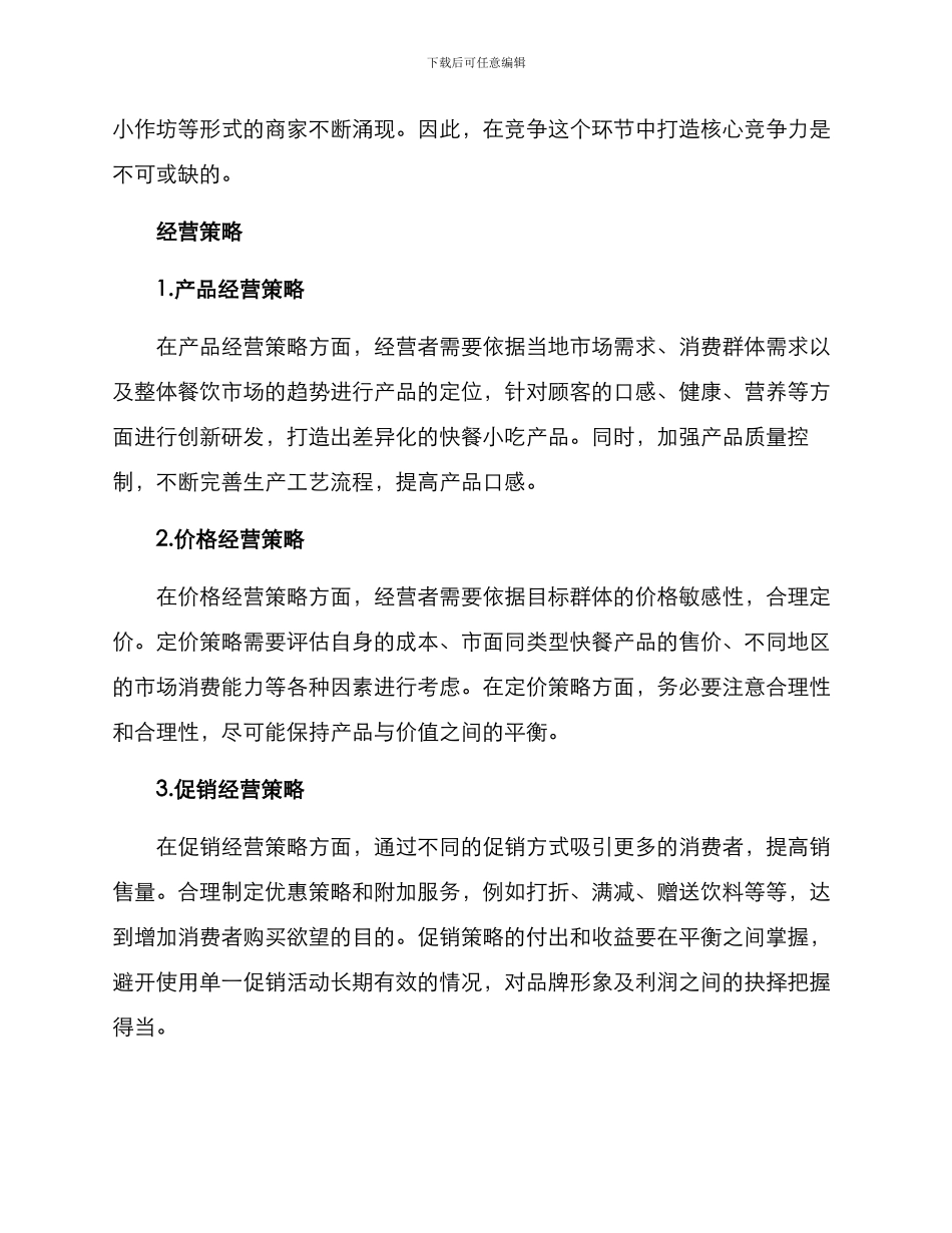 快餐小吃经营方案_第2页