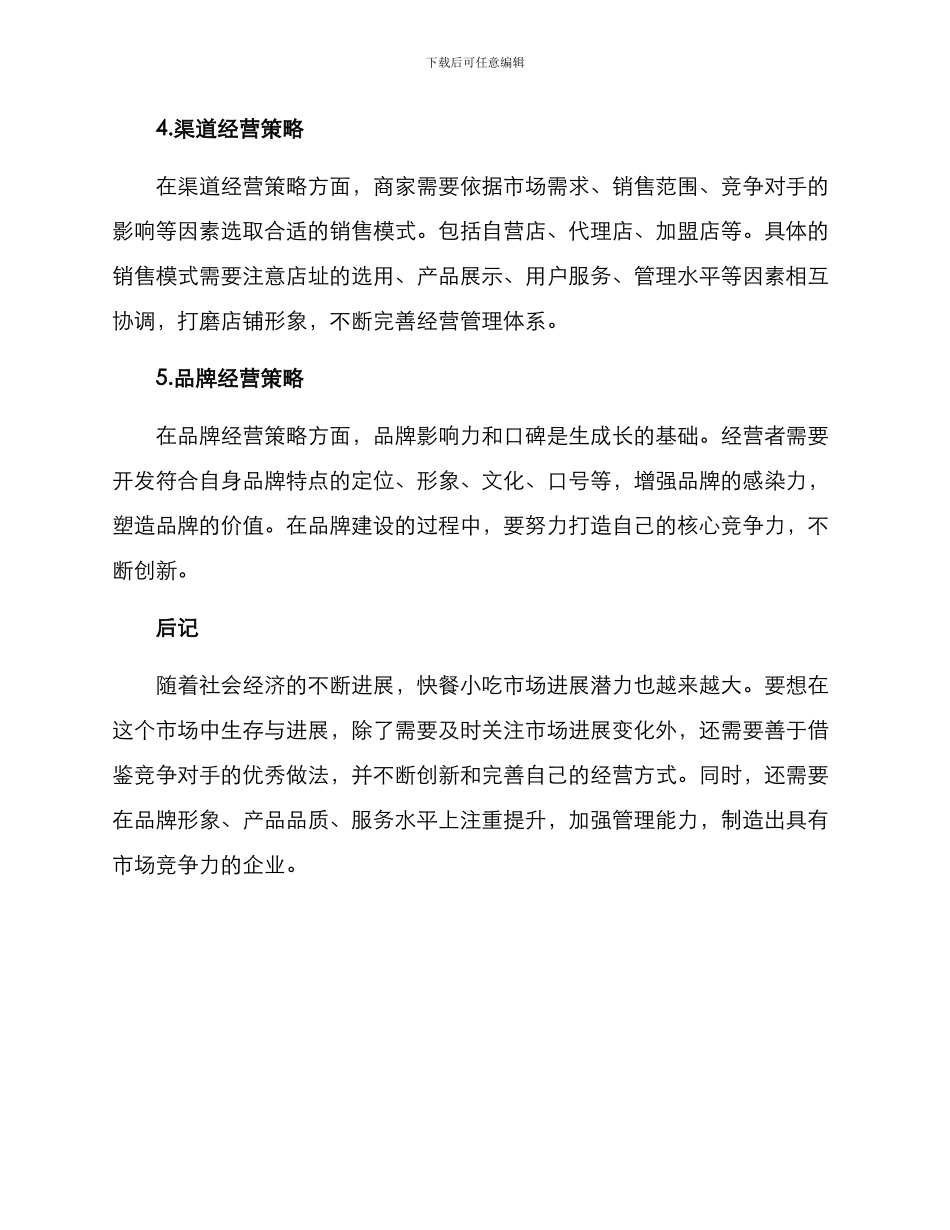 快餐小吃经营方案_第3页