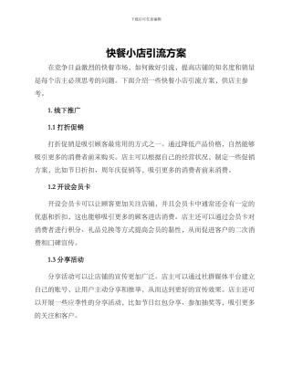 快餐小店引流方案