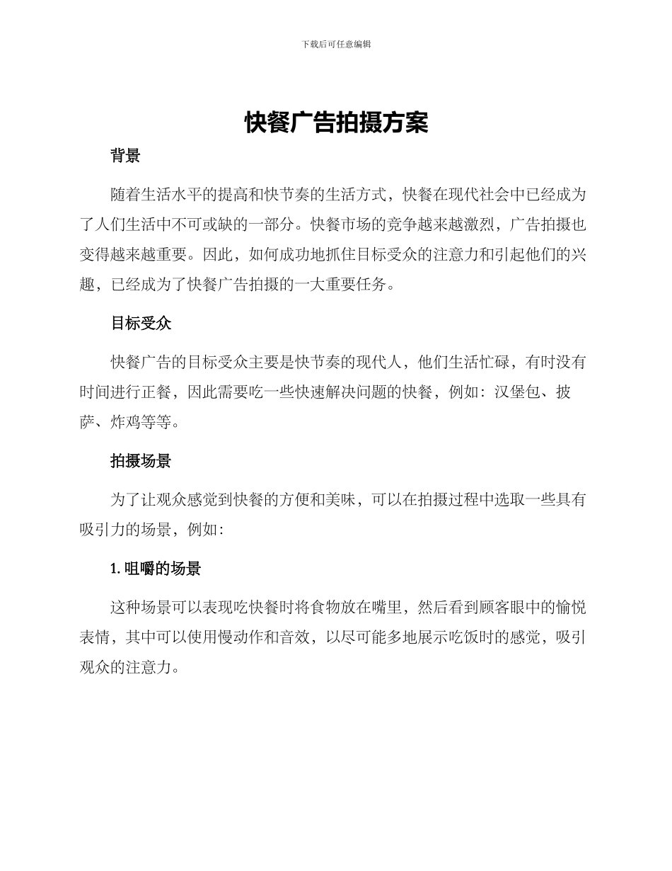 快餐广告拍摄方案_第1页