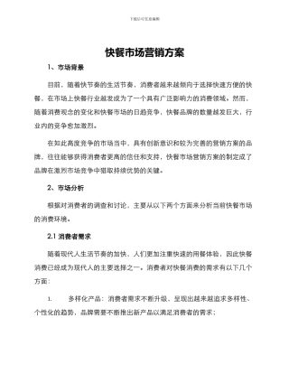 快餐市场营销方案