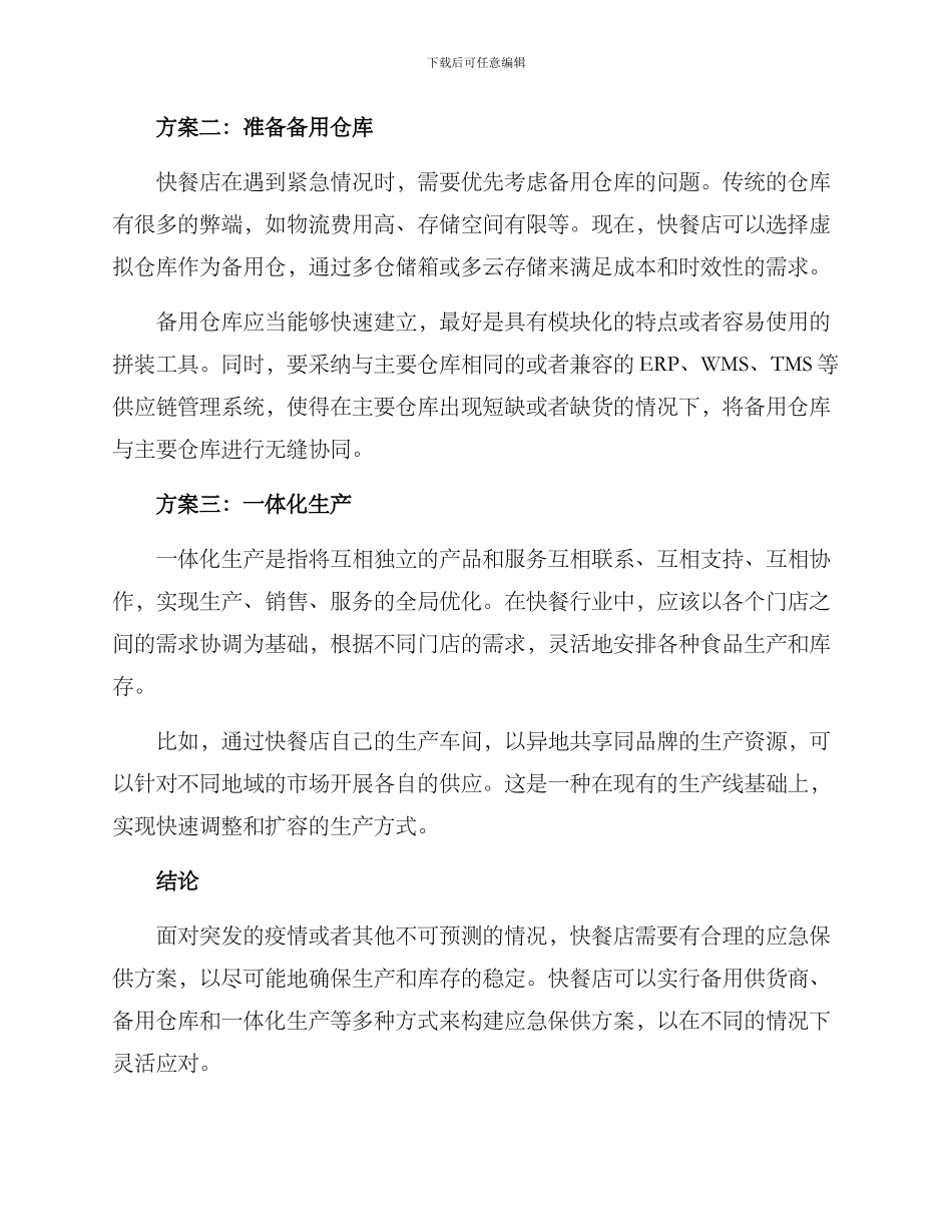 快餐应急保供方案_第2页