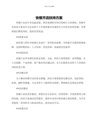 快餐开店扶持方案