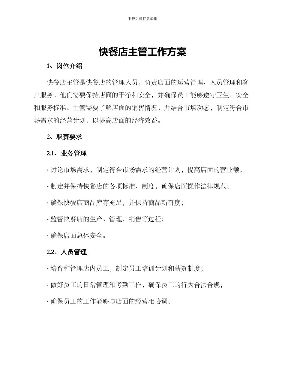 快餐店主管工作方案_第1页