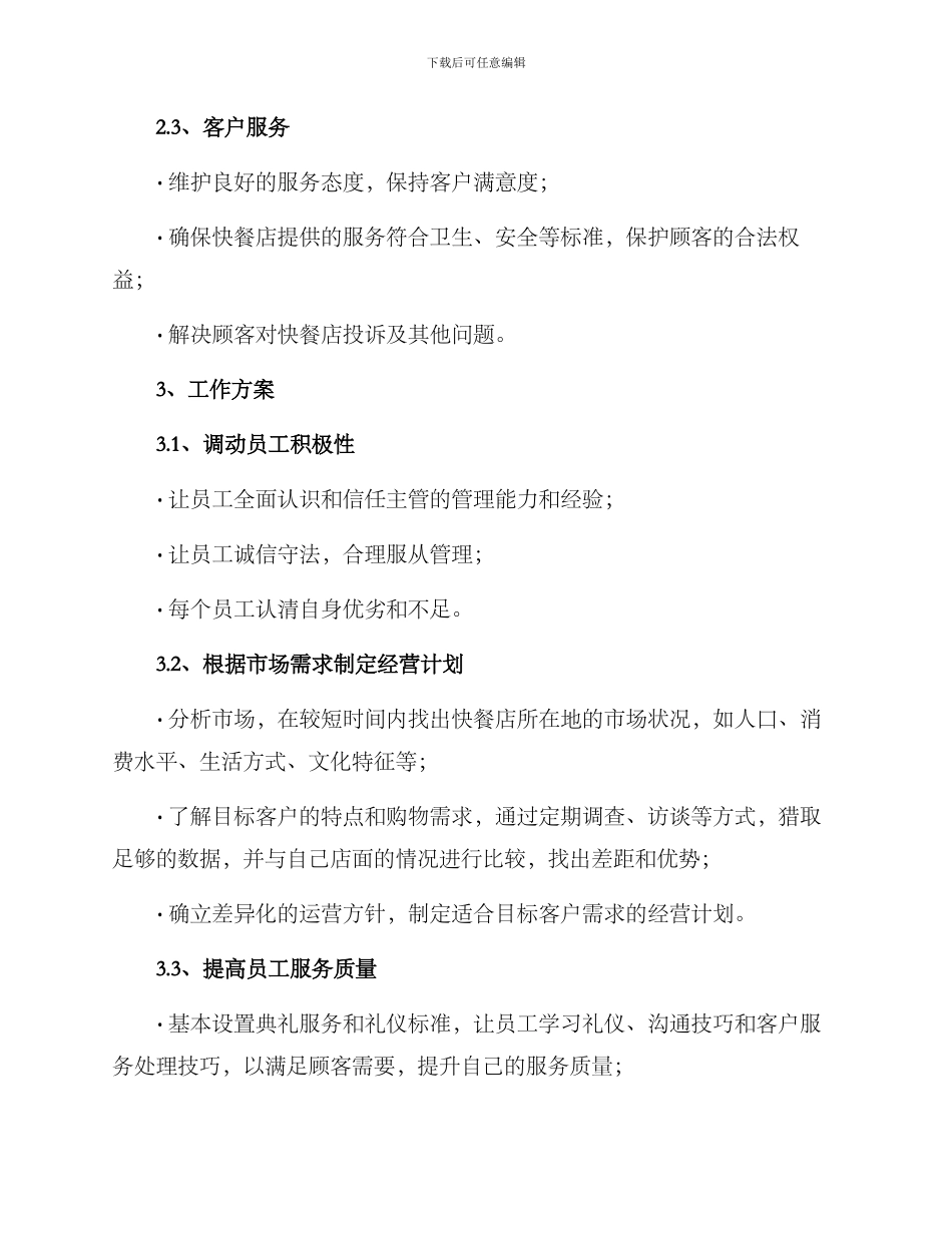 快餐店主管工作方案_第2页