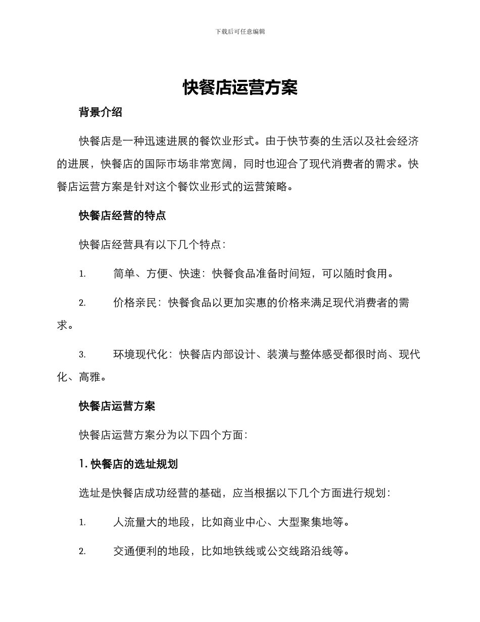 快餐店运营方案_第1页