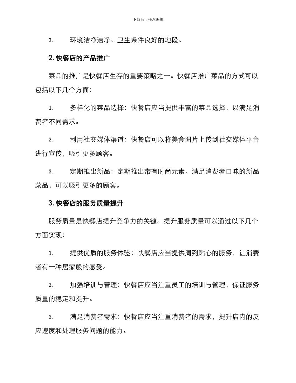 快餐店运营方案_第2页