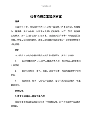 快餐拍摄文案策划方案