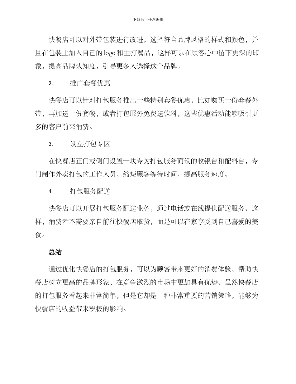 快餐打包营销方案_第2页