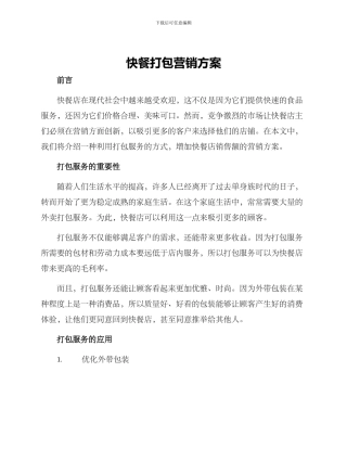 快餐打包营销方案