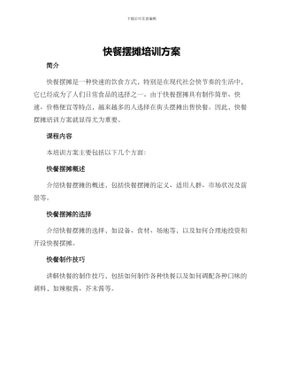 快餐摆摊培训方案