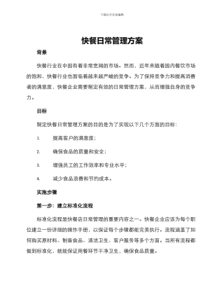 快餐日常管理方案