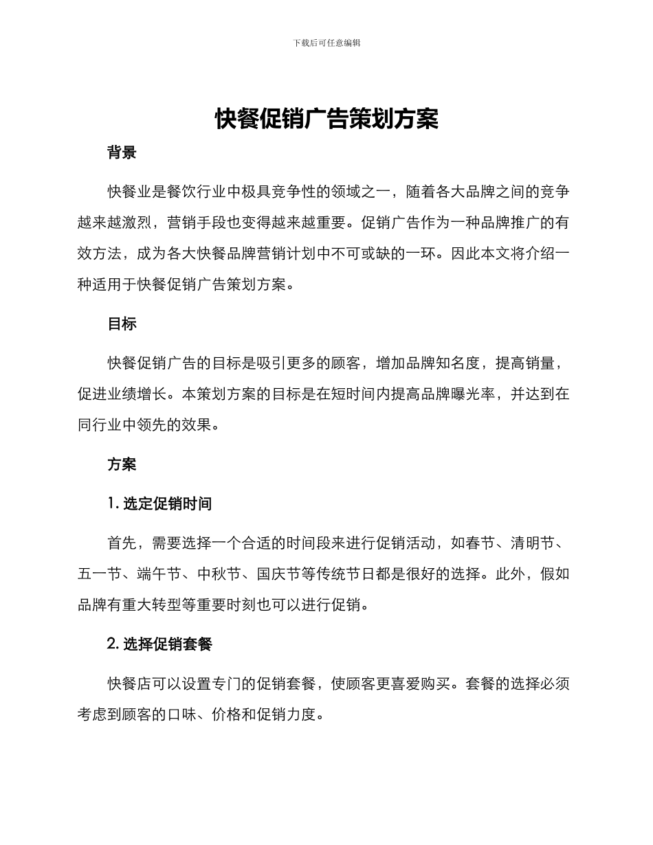 快餐促销广告策划方案_第1页