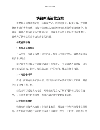 快餐新店运营方案