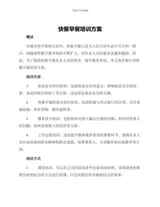 快餐早餐培训方案