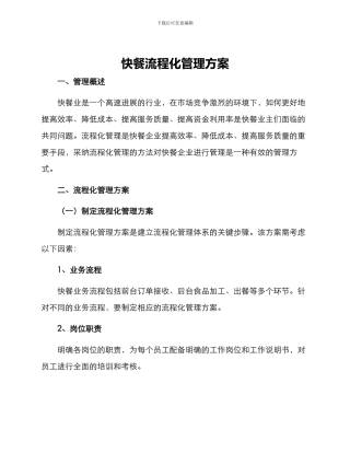 快餐流程化管理方案