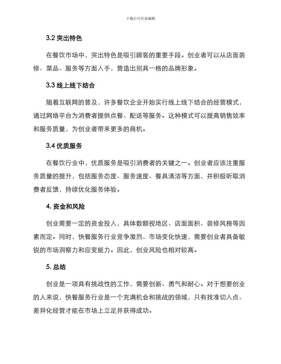 快餐服务创业方案_第2页