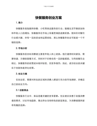 快餐服务创业方案
