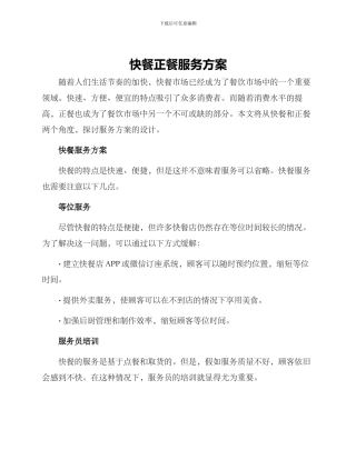 快餐正餐服务方案