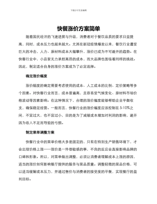 快餐涨价方案简单