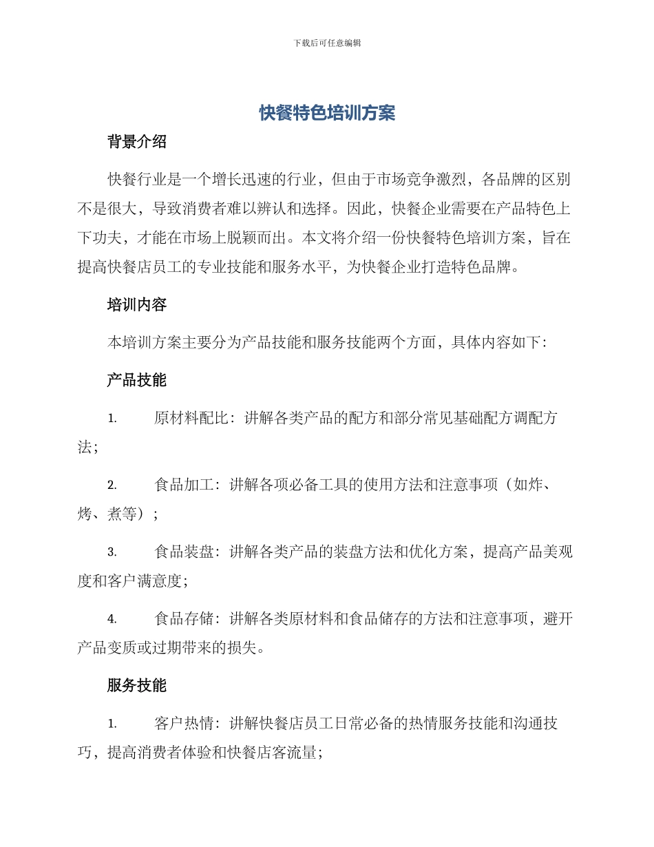 快餐特色培训方案_第1页