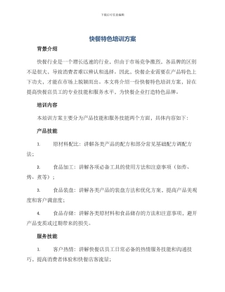 快餐特色培训方案