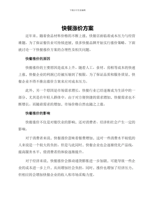 快餐涨价方案
