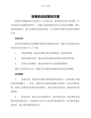 快餐的活动策划方案