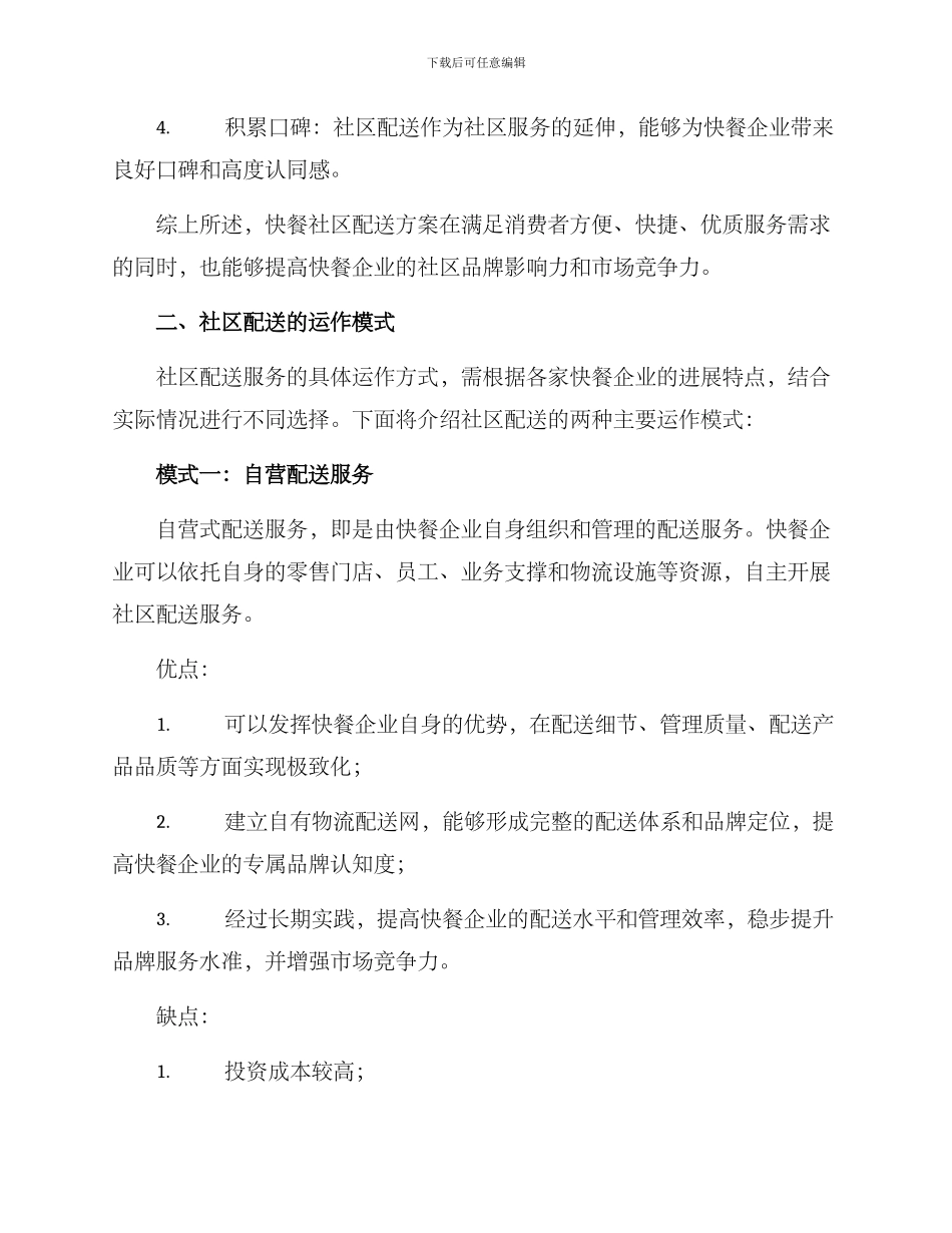 快餐社区配送方案_第2页