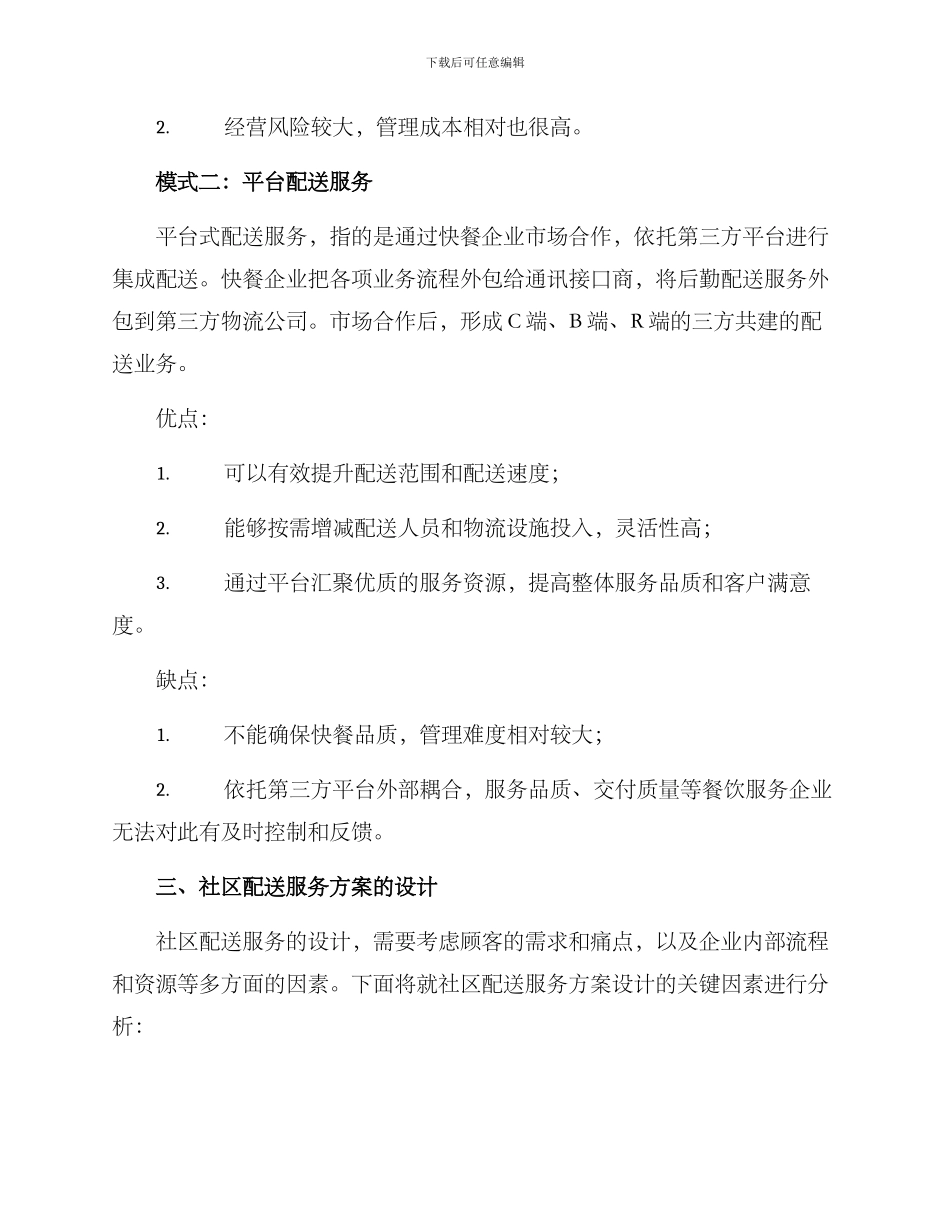 快餐社区配送方案_第3页