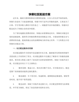 快餐社区配送方案