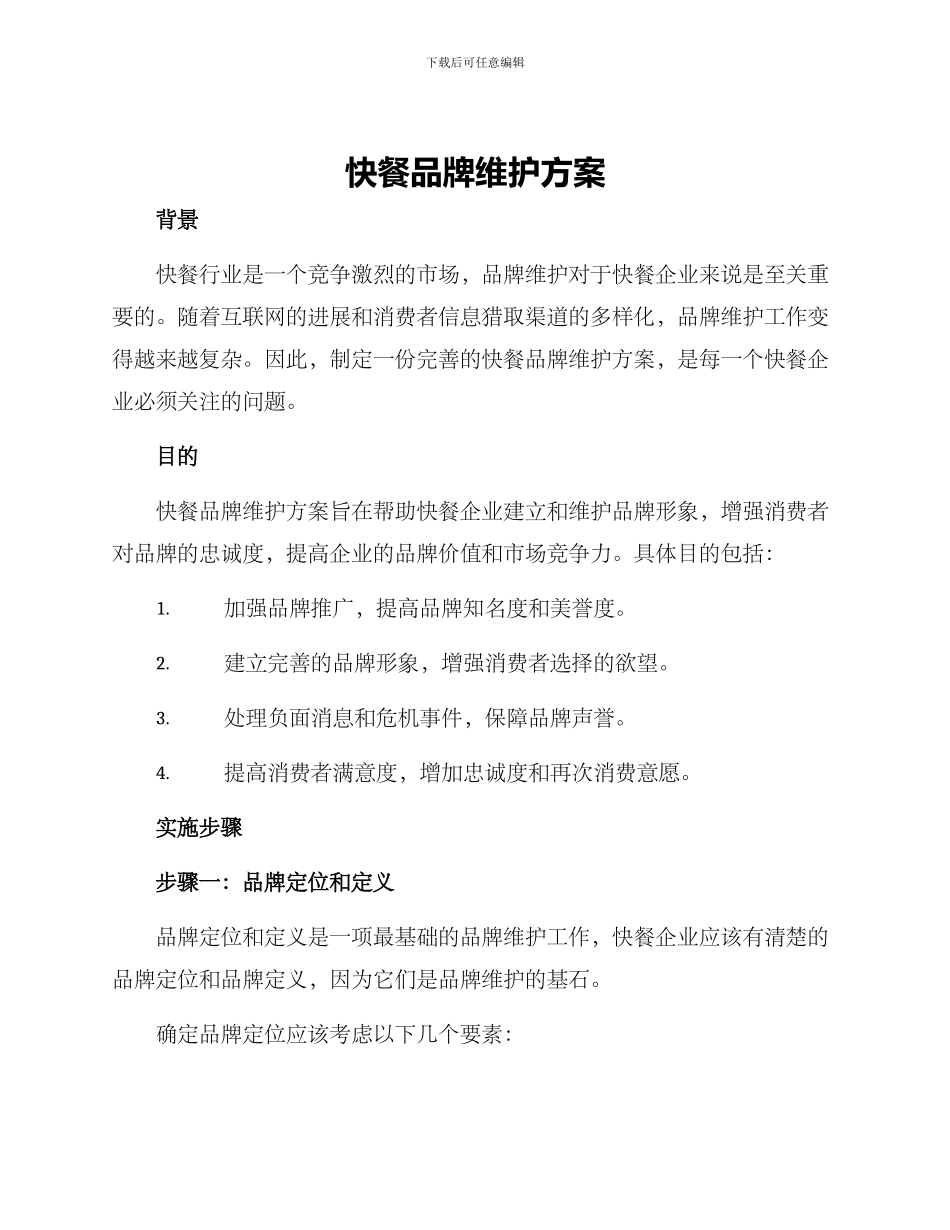 快餐品牌维护方案_第1页