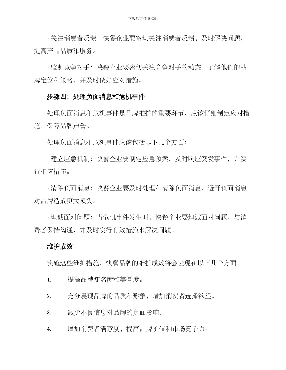 快餐品牌维护方案_第3页