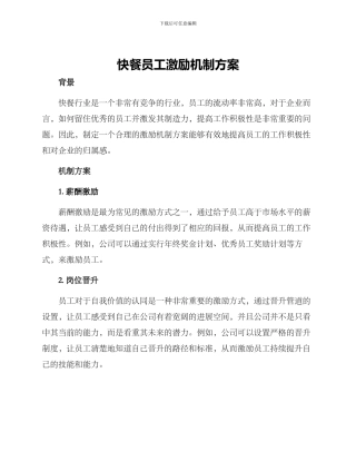 快餐员工激励机制方案