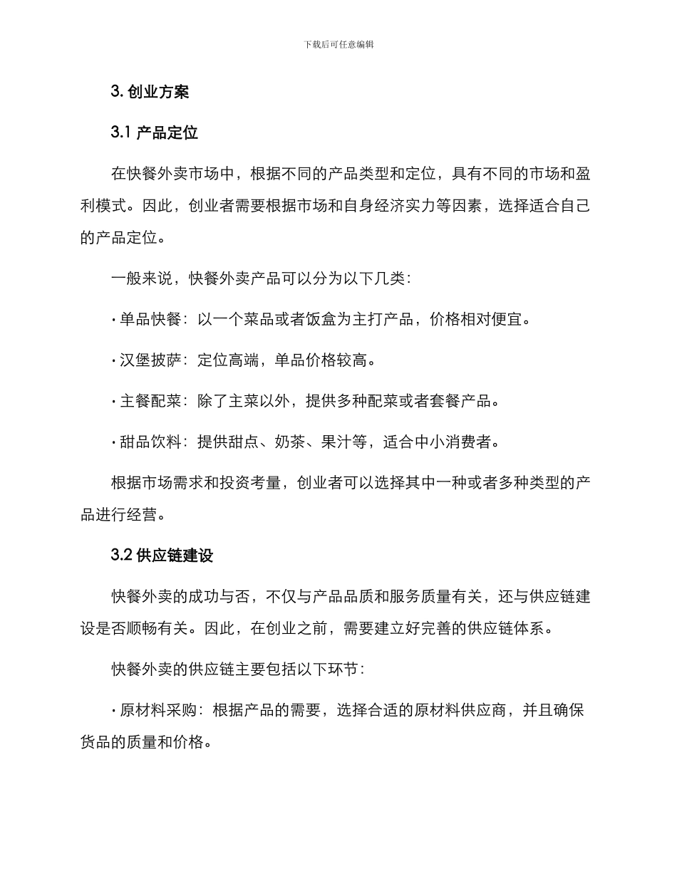 快餐外卖创业方案_第2页