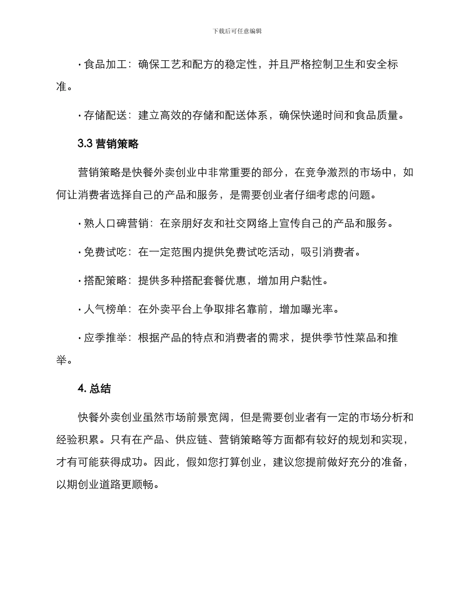 快餐外卖创业方案_第3页