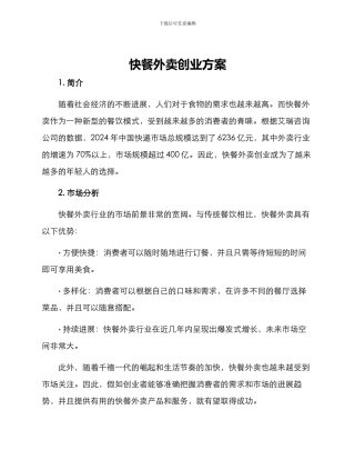 快餐外卖创业方案