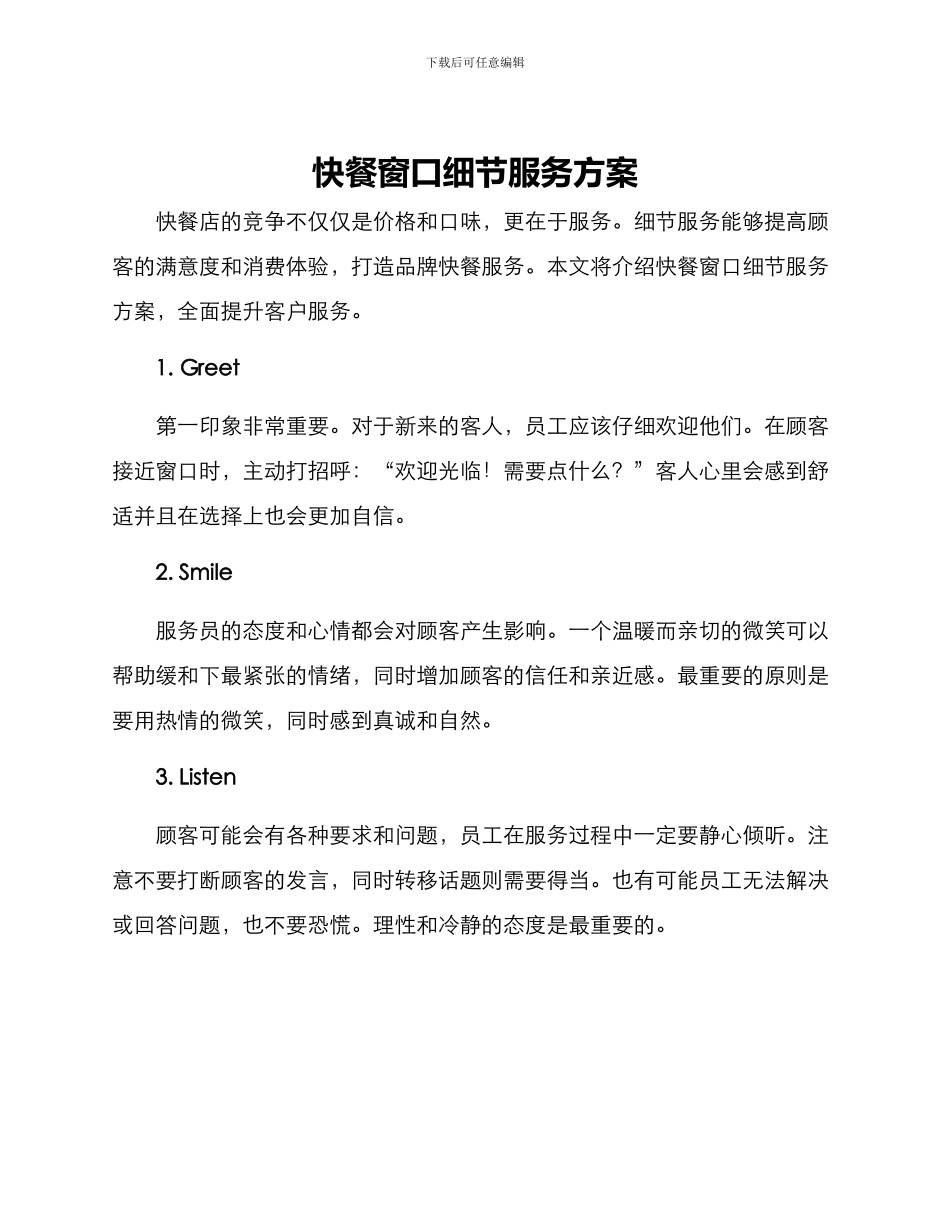 快餐窗口细节服务方案_第1页