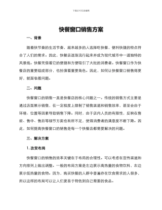 快餐窗口销售方案