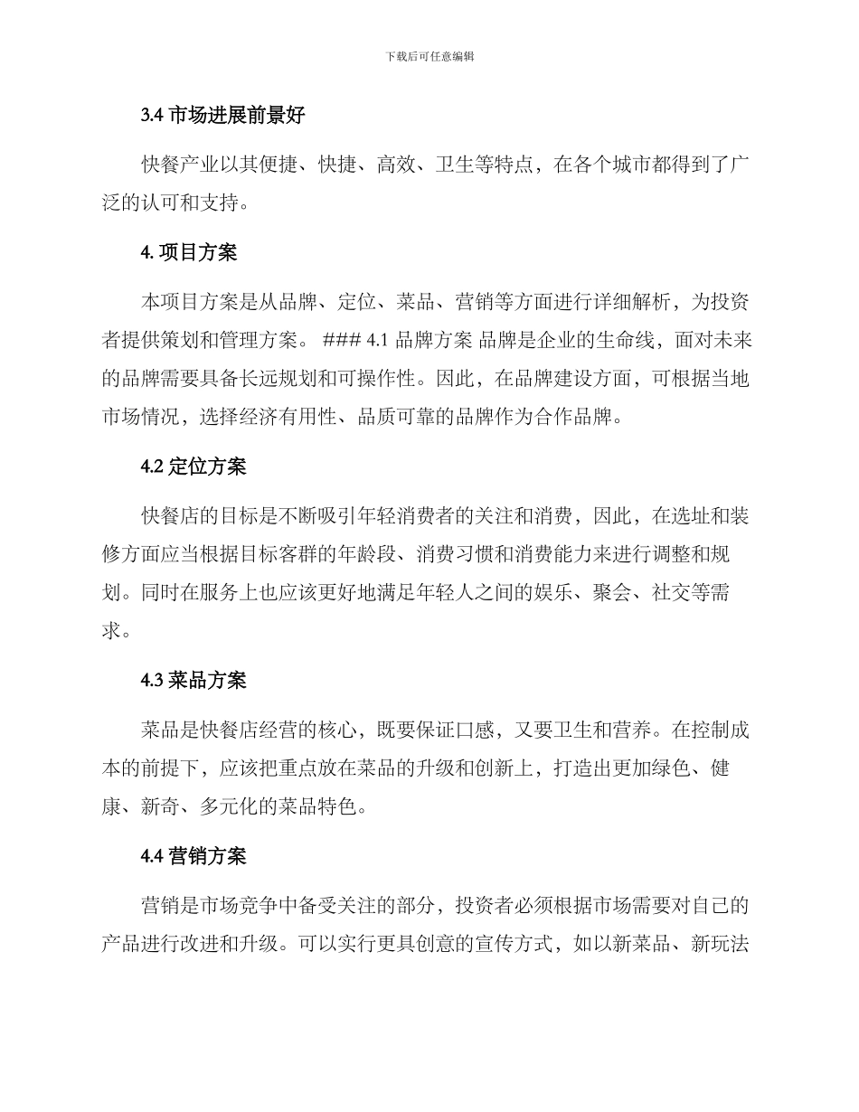 快餐策划招商方案_第2页