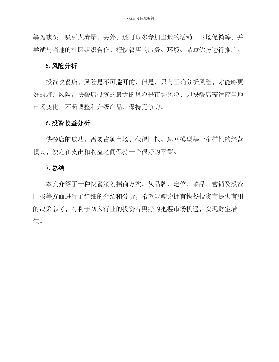 快餐策划招商方案_第3页