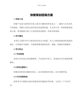 快餐策划招商方案